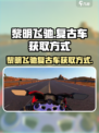 黎明飞驰复古车的获取方式介绍