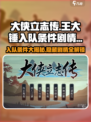 《大侠立志传》王大锤入队条件🔥超详细剧情任务攻略！