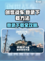 创世战车💥登录下载全攻略🎮