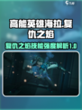 高能英雄海拉怎么样介绍