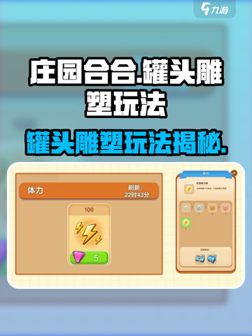 《庄园合合》罐头雕塑玩法大揭秘！🎮截图1