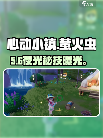 心动小镇抓萤火虫秘籍🔥截图1