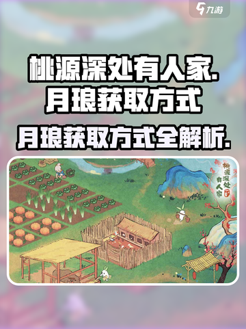 桃源深处有人家月琅怎么获取介绍截图1