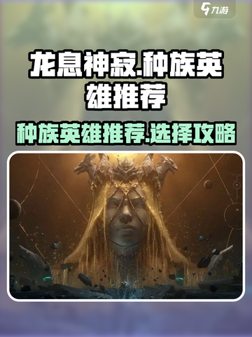 龙息神寂选哪个种族好介绍截图1