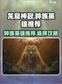 龙息神寂选哪个种族好介绍