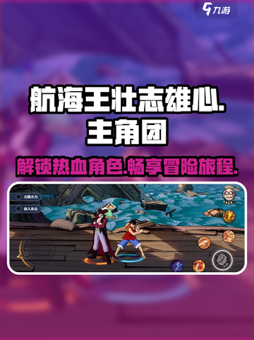 航海王壮志雄心主角是谁介绍截图1