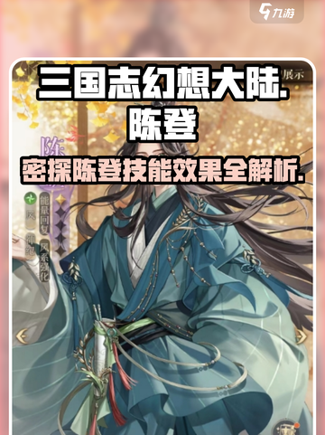 三国杀：陈登密探效果全解析🔥快来掌握核心技巧！截图1