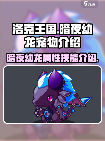 洛克王国暗夜幼龙🔥超强宠物等你来拿！截图1