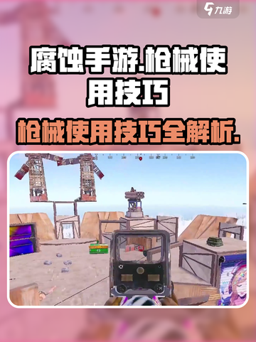 腐蚀手游如何使用枪介绍截图1
