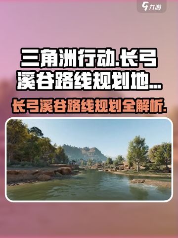 三角洲行动🔥长弓溪谷地图详解与路线规划攻略！🚀截图1