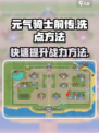 元气骑士前传如何洗点介绍