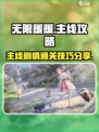 无限暖暖主线攻略分享介绍