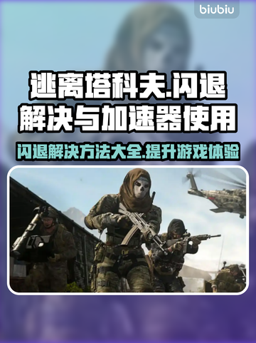 逃离塔科夫闪退解决方法大公开！⚡加速器必备吗？🔥截图1