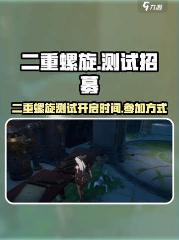 二重螺旋测试什么时候开启介绍截图1