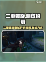 二重螺旋测试什么时候开启介绍