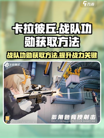 卡拉彼丘战队功勋怎么拿介绍截图1