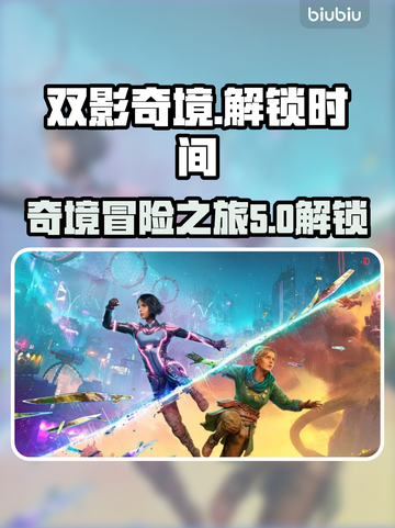 双影奇境🔥提前解锁！发售时间大曝光🎮截图1