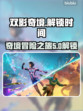 双影奇境🔥提前解锁！发售时间大曝光🎮