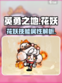 英勇之地手游花妖🔥技能属性全面解析！