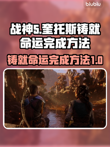 战神5(PC版)铸就命运完成秘籍🔥💡截图1