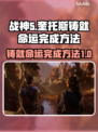 战神5(PC版)铸就命运完成秘籍🔥💡
