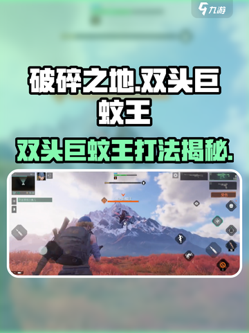 破碎之地🔥双头巨蚊王打法揭秘！轻松通关💡截图1