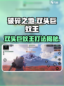 破碎之地🔥双头巨蚊王打法揭秘！轻松通关💡