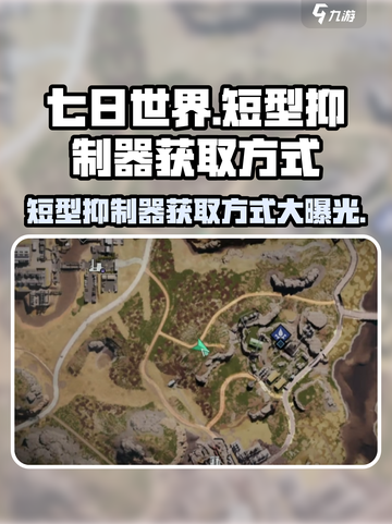 七日世界🔥短型抑制器获取方式大揭秘！💥截图1