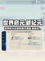 🔥《世界启元》玩家暴增！最新动态大揭秘🎮