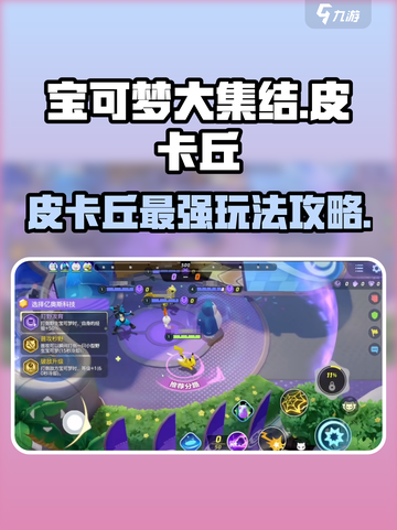 宝可梦大集结🔥皮卡丘玩法攻略💡轻松上分必备！截图1