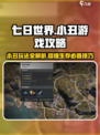 七日世界小丑游戏攻略🔥玩转小丑挑战，速来！