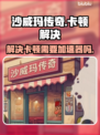 沙威玛传奇卡顿？❌用加速器瞬间流畅！🔥