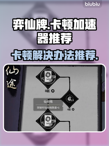 弈仙牌卡顿？这款🚀加速器让你畅玩无忧！截图1