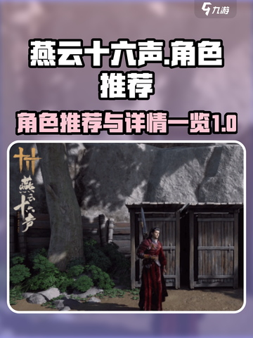 燕云十六声角色推荐有哪些介绍截图1