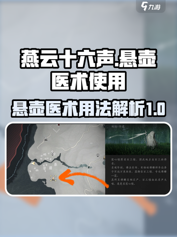 燕云十六声悬壶医术用法介绍介绍截图1