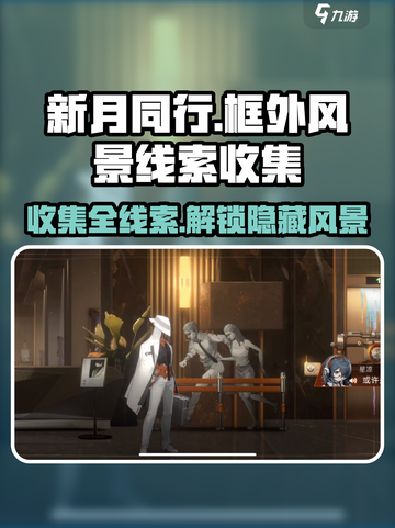 新月同行🔥框外风景全线索收集攻略✨截图1