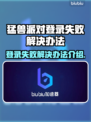 猛兽派对登录失败？❌解决办法来了！🎉