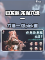 归龙潮六选一选哪个介绍
