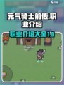 元气骑士前传有什么职业介绍