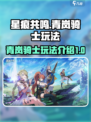 星痕共鸣青岚骑士介绍介绍