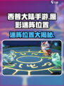 西普大陆手游蜃影迷阵在哪介绍