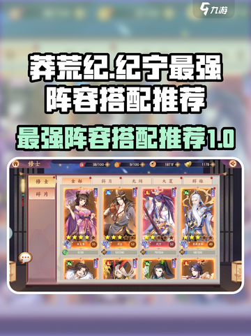 莽荒纪纪宁传奇阵容怎么搭配介绍截图1
