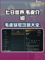 七日世界🔥毛皮用途大全，生存玩家必看！