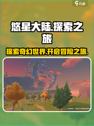悠星大陆🔥上线！在哪玩？点进来看➡截图1
