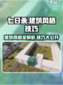 七日世界建筑风格有哪些介绍