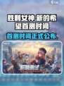 胜利女神新的希望首测什么时候介绍