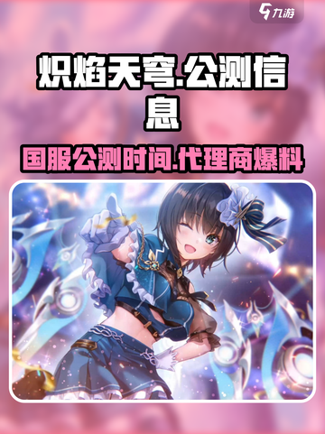 炽焰天穹国服公测是什么时候介绍截图1
