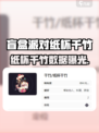 🎮盲盒派对纸杯千竹强度曝光！