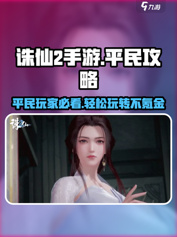 诛仙2手游平民玩家必看🔥超全攻略来了！截图1