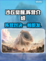 沙丘觉醒🔥阵营全介绍，游戏党必看！🎮